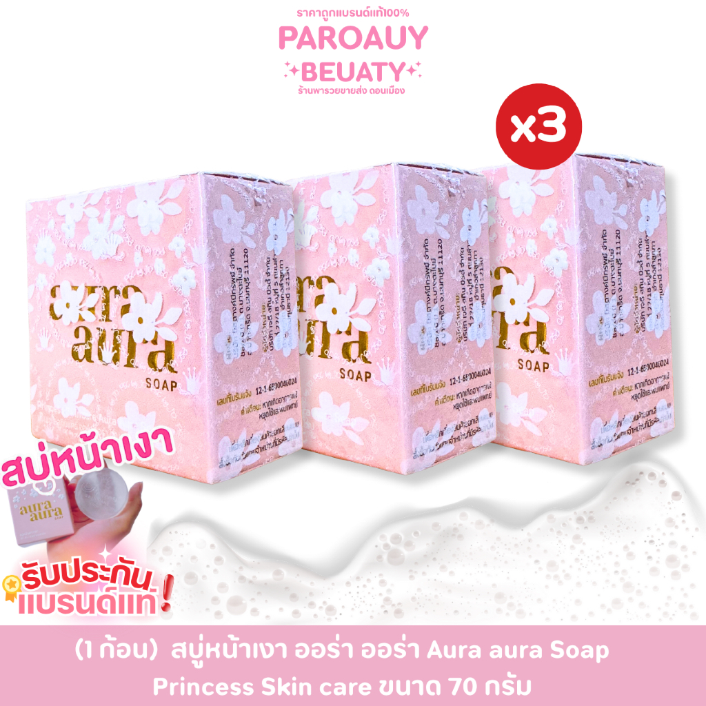(3 ก้อน)  สบู่หน้าเงา ออร่า ออร่า Aura aura Soap  Princess Skin care ขนาด 70 กรัม x 3 ก้อน