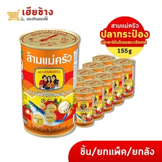 ปลากระป๋องตราสามแม่ครัว ปลาซาดีนในซอสมะเขือเทศ ราคาประหยัดคุ้มค่า ( ช้อนงัด ) (ยกแพ็ก )
