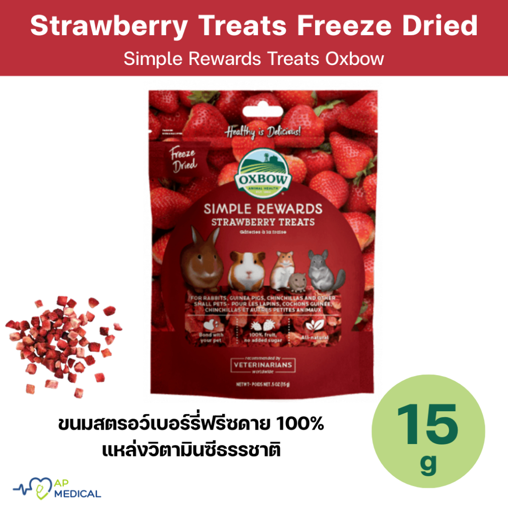 Oxbow Simple Rewards Strawberry Treats ขนมสตรอเบอรี่อบแห้ง Freeze-Dried 100% ขนาด 15 กรัม (MLA-0369)