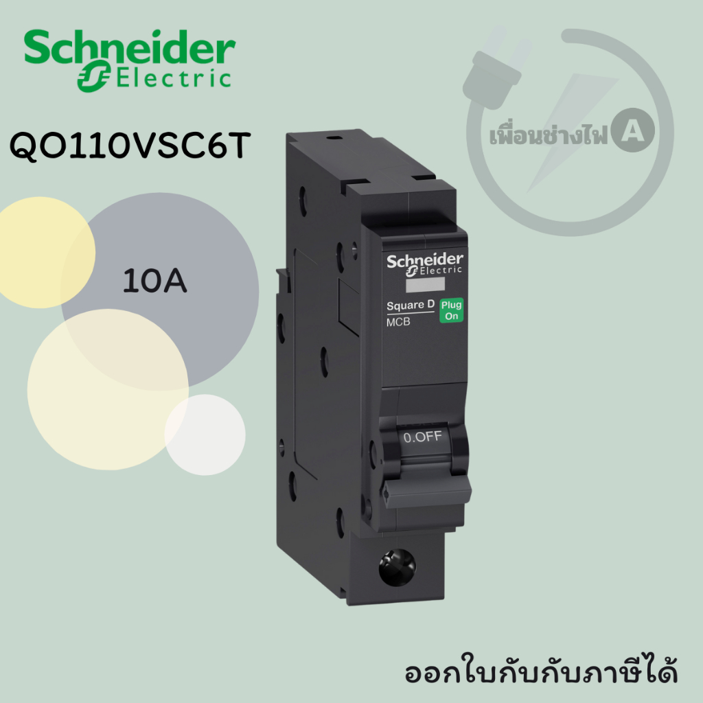 Schneider เซอร์กิตเบรกเกอร์ลูกย่อย QOvs 1P 6kA ขนาด 10A  QO110VSC6T