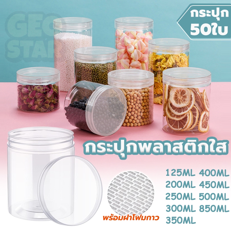 [ขายยกลัง 50 ใบ]กระปุกพลาสติก PET ฝาเกลียว เกรดอาหาร พร้อมฝาโฟมกาว ใส่สินค้า ขนม คุกกี้ 9 ขนาด