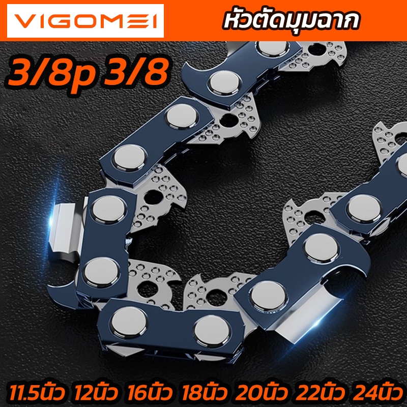 โซ่เลื่อยยนต์แท้VIGOMEI เบอร์11.5-24 นิ้ว(3/8P-3/8)[ส่งไว,คุณภาพ][เฉพาะโซ่] ทุกขนาด รับประกับคุณภาพ