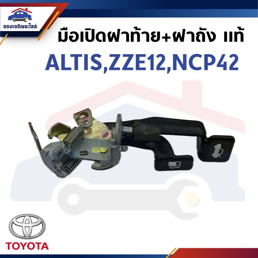 (แท้💯%) มือเปิดฝาท้าย + ฝาถัง TOYOTA ALTIS 2001-2006,ZZE12,VIOS 2003-2006,NCP42