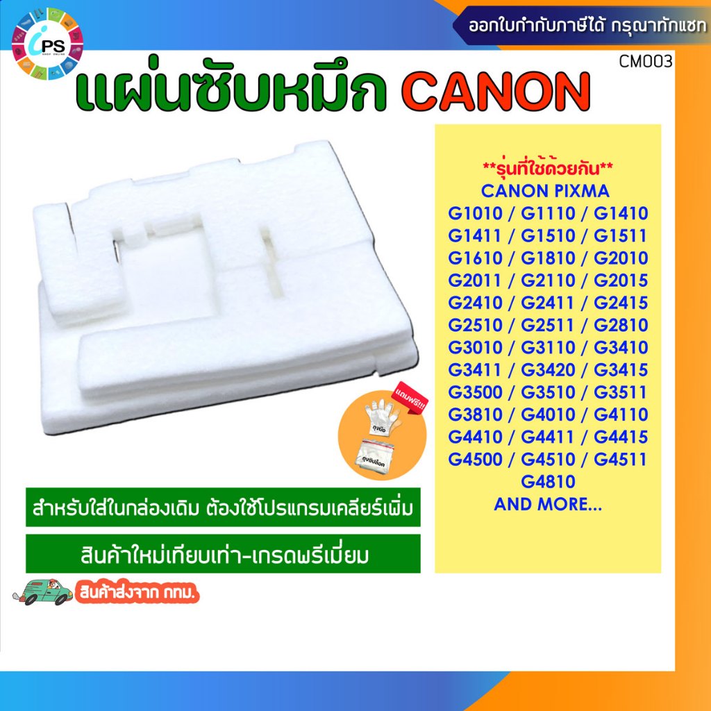 แผ่นซับหมึก Canon PIXMA G1010/G2010/G3010/G4010 Sponge Pad set (ชุด3ชิ้น-ส่งจาก กทม.)