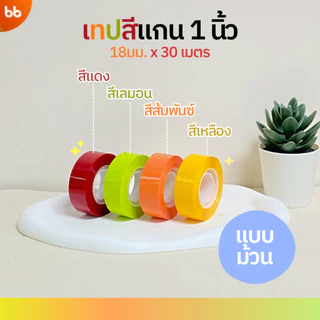 ใหม่! เทปสีม้วนเล็ก (ม้วน) 18 mm x 30 เมตร ขนาดแกน 1 นิ้ว มี 4 สี เทปสำนักงาน แกนเล็ก