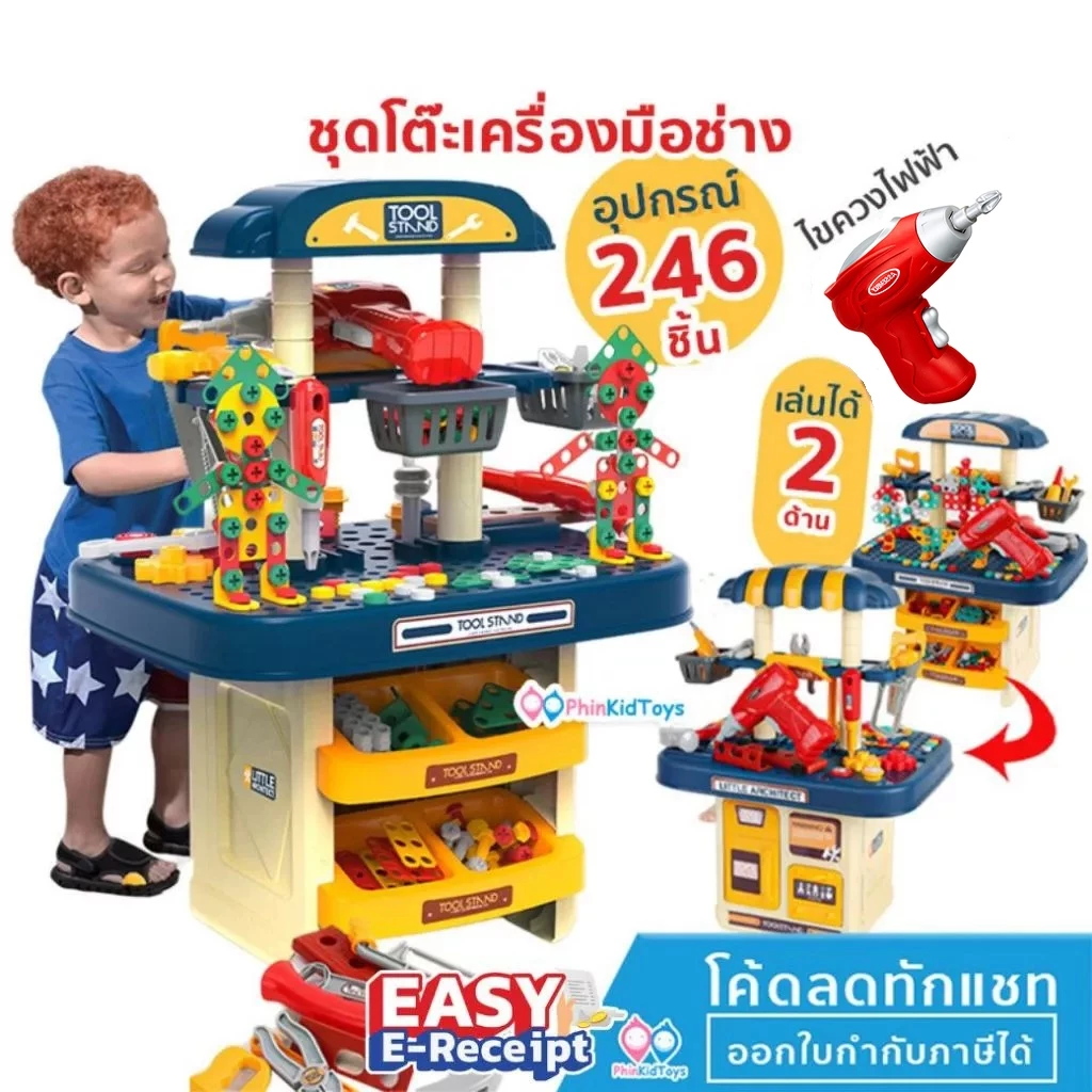❤️ สว่านไฟฟ้า ❤ ชุดโต๊ะช่าง ชุดช่างเด็ก มี เครื่องมือช่าง 246 ชิ้น เล่นได้ 2 ด้าน ของเล่น