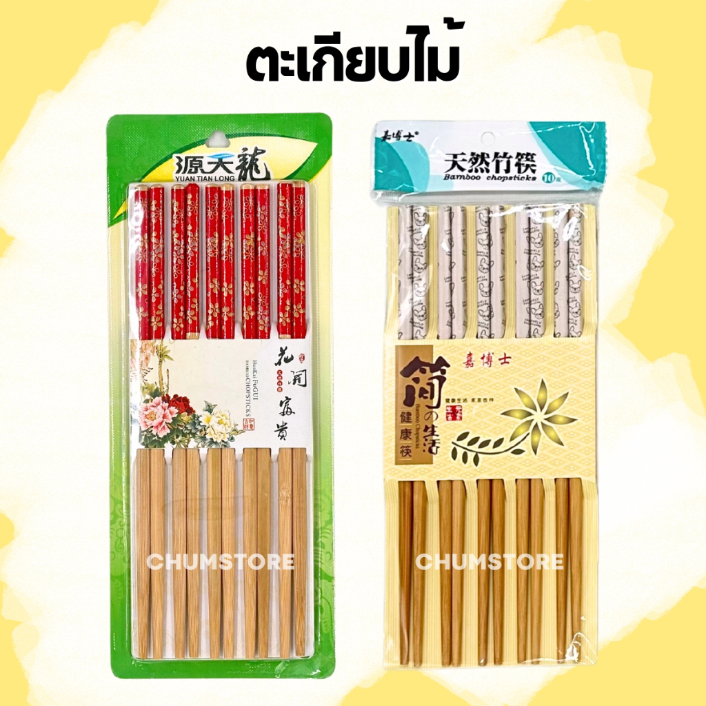 ตะเกียบไม้ แพ็ค10คู่ ตะเกียบไม้มีลาย ตะเกียบมีลาย
