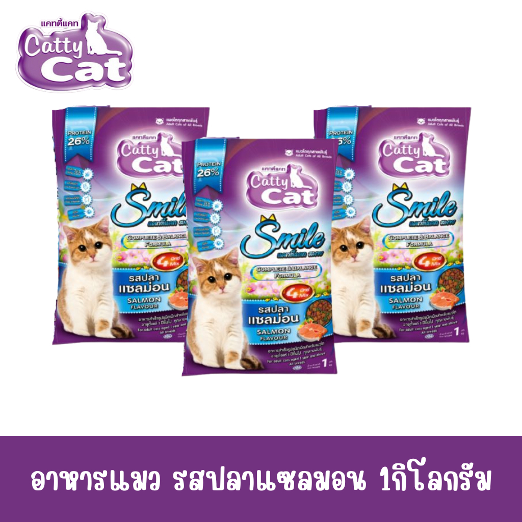 อาหารแมว แคทตี้แคทสมาย cattycat smile ขนาด1กก.