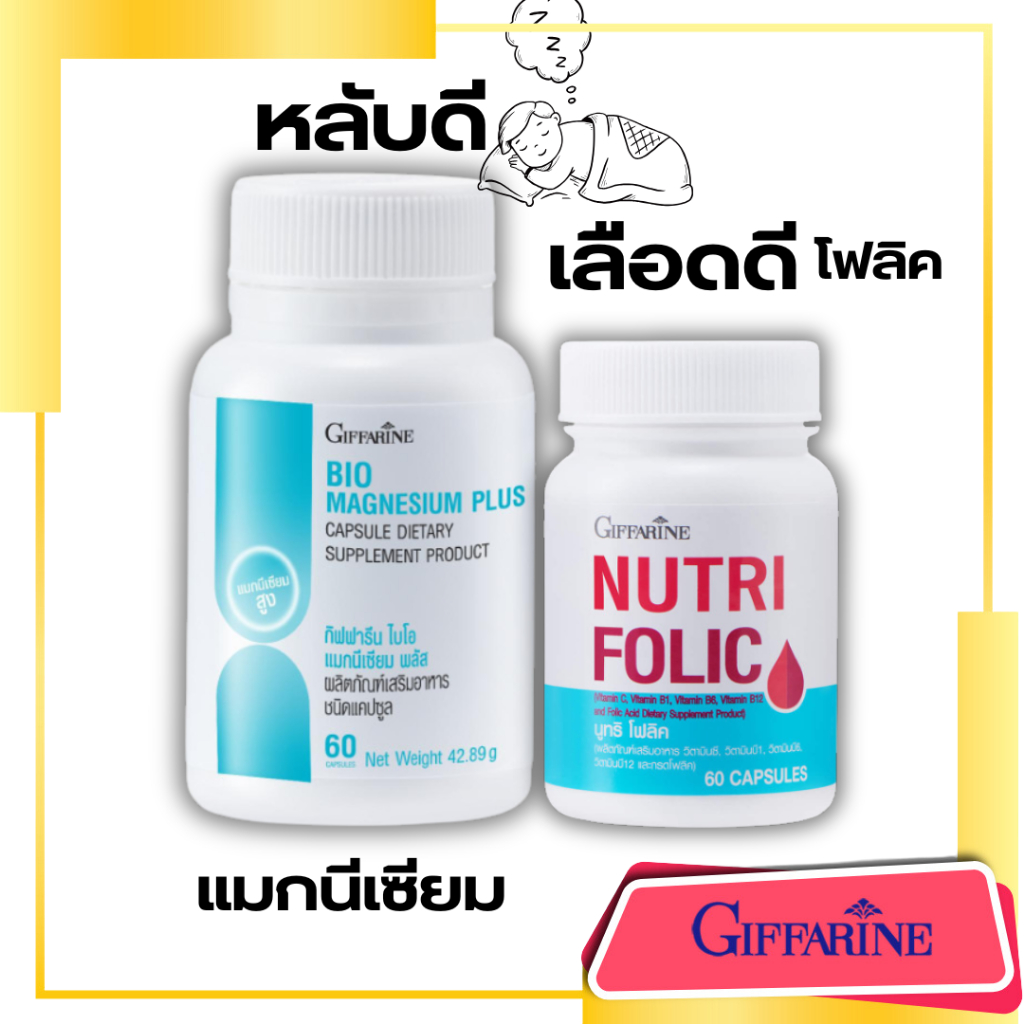 บำรุงเลือด โฟลิค  ไบโอ แมกนีเซียม พลัส กิฟฟารีน เลือดดี  นอนหลับยาก Giffarine Folic Magnesium
