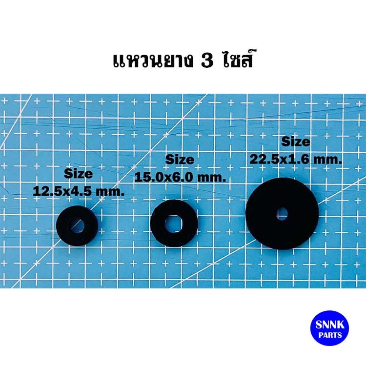 แหวนยางรองน๊อต 3 ไซส์