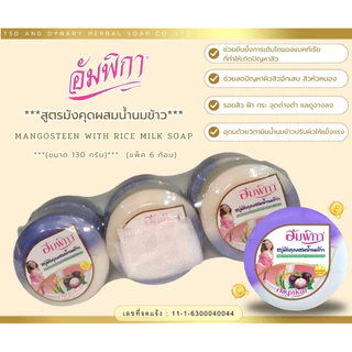 สบู่สมุนไพรอัมพิกา Ampikar 130g กลิ่นหอม เลือกสูตรได้ ใช้ทำความสะอาดผิวประจำวัน แพ็ค 6ช้ิน