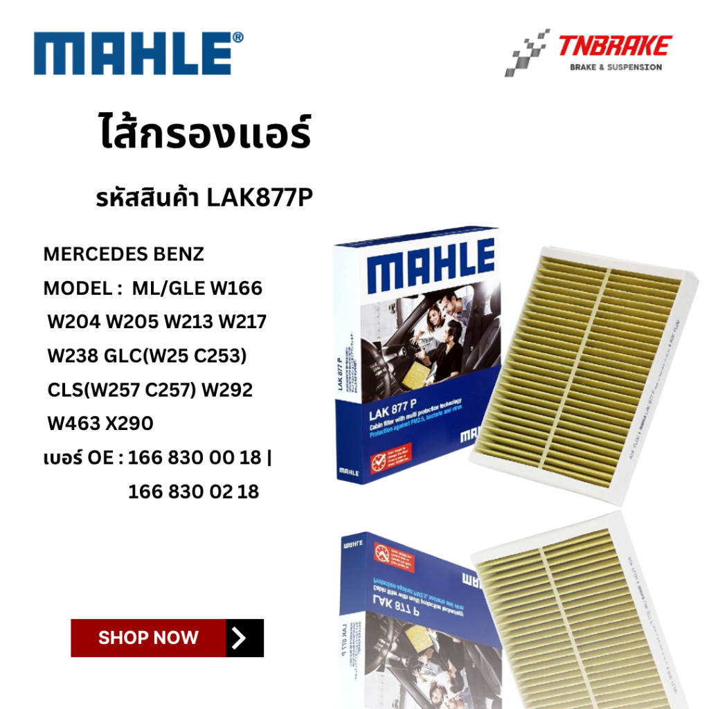 BENZ กรองแอร์ คาร์บอน พรีเมี่ยม MAHLE LAK877P | เบนซ์ GLE(W166) W205 W213 W238 GLC(W253) CLS(C257) W292 W463 X290