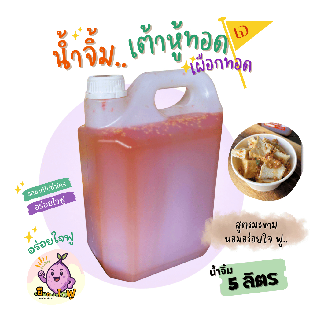 น้ำจิ้ม 5 ลิตร น้ำจิ้มเต้าหู้ทอด สูตรเจ เผือกทอด ปอเปี๊ยะทอด น้ำจิ้มมะขาม เปรี้ยว หวาน กลมกล่อม
