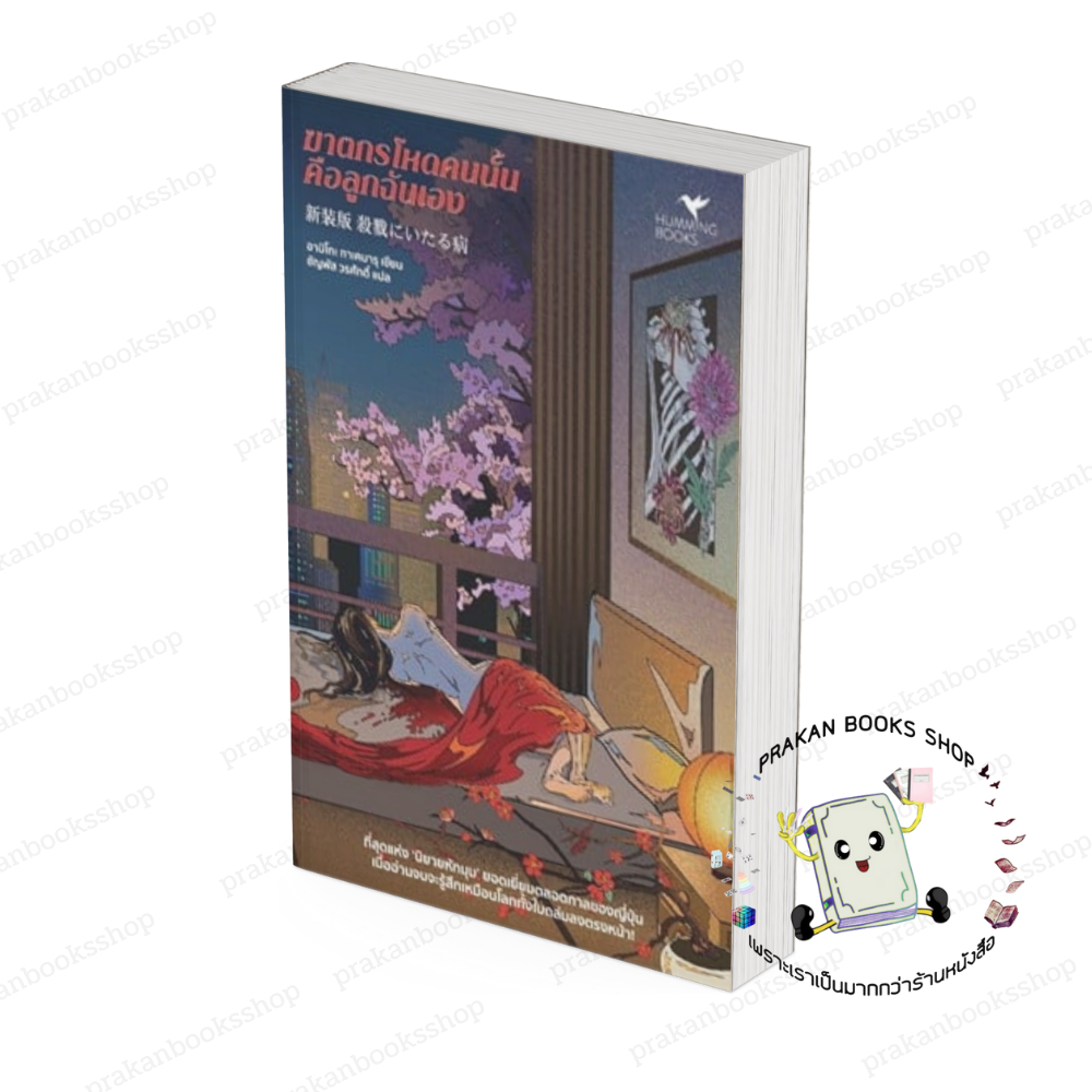 [พร้อมส่ง]หนังสือ ฆาตกรโหดคนนั้นคือลูกฉันเอง #อาบิโกะ ทาเคมารุ สนพ.ฮัมมิ่งบุ๊คส์ สืบสวนสอบสวน