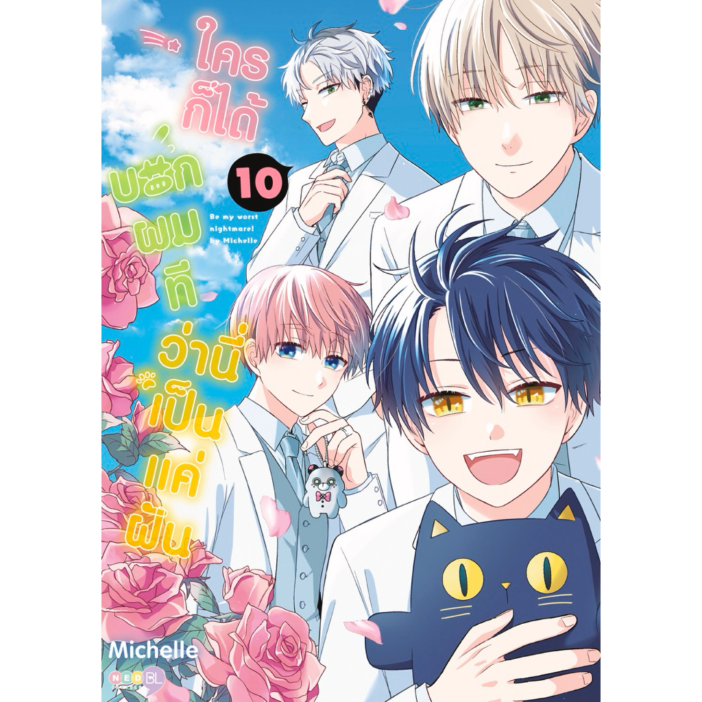 NED Comics ใครก็ได้ บอกผมที ว่านี่เป็นแค่ฝัน เล่ม 10 (จบ)