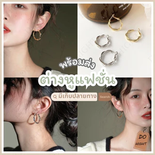 พร้อมส่ง⚡ มีเก็บเงินปลายทาง💸 ต่างหูแฟ มีหลายแบบ สไตล์เกาหลี (ราคาต่อ1คู่) : Do hight