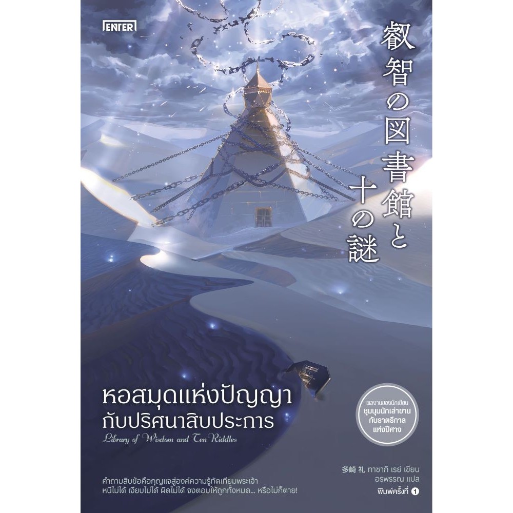 พร้อมส่ง หอสมุดแห่งปัญญากับปริศนาสิบประการ#เอ็นเธอร์บุ๊คส์#ทาซากิ เรย์#นิยายแฟนตาซี