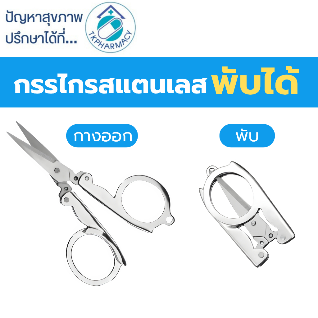 Smith&Nephew กรรไกรพับได้ กรรไกรฉุกเฉิน