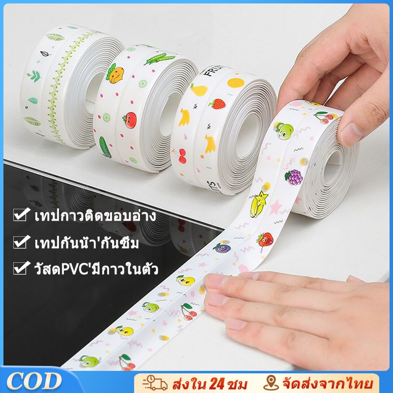 เทปสติกเกอร์ PVC กันน้ํา มีกาวในตัว เทปติดขอบอ่าง ขอบซิงค์ล้างจาน ป้องกันคราบมัน กันเชื้อรา