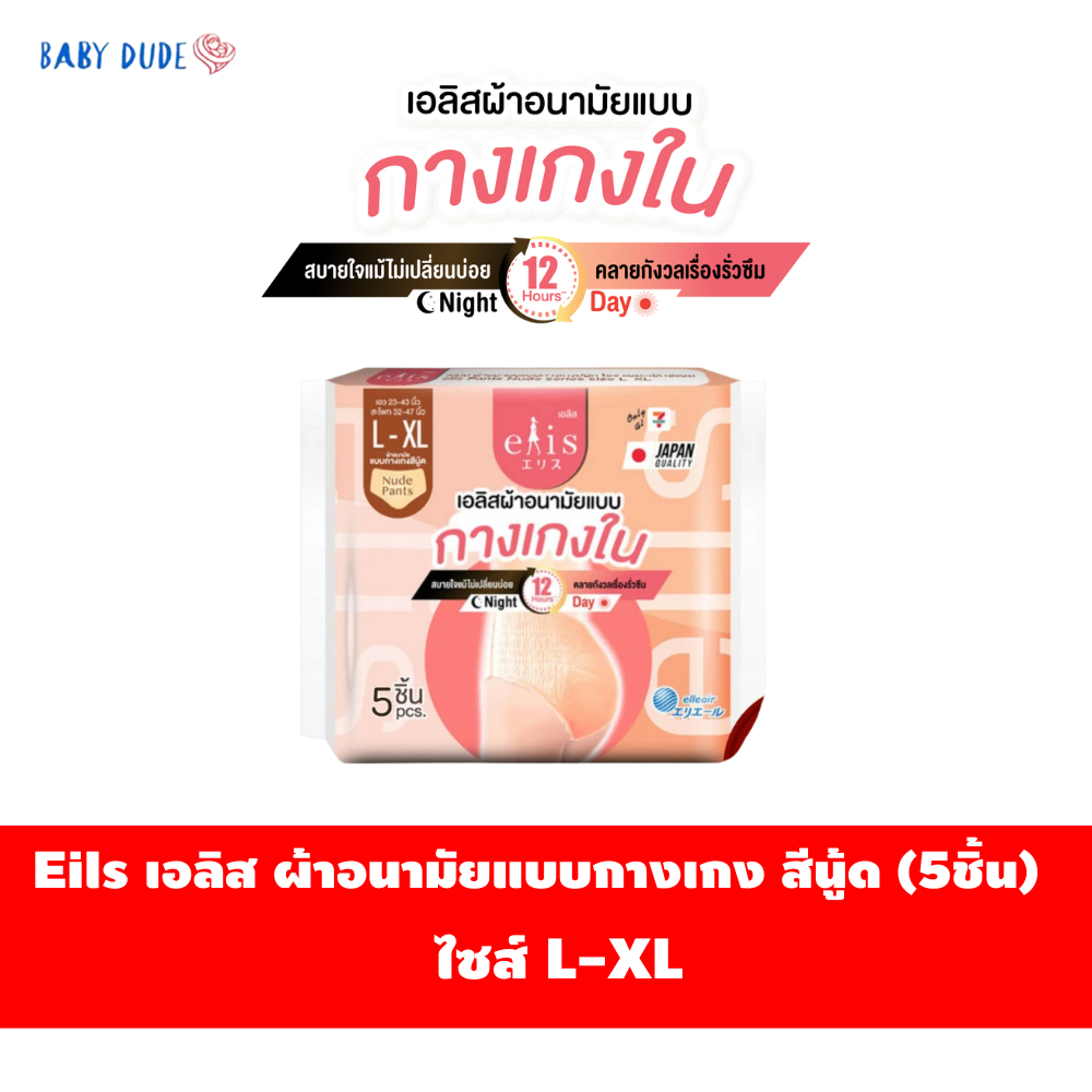 (แพ็ค 5 ชิ้น) Elis เอลิส ผ้าอนามัยแบบกางเกง สีนู้ด  ผ้าอนามัยแบบกางเกงใน