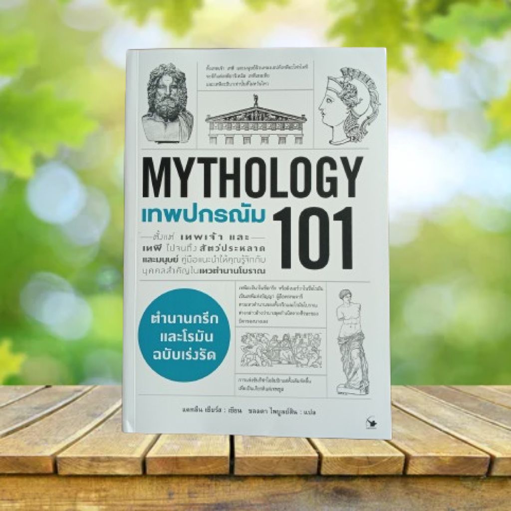 เทพปกรณัม 101 : Mythology 101 **มีที่คั่นหนังสือ**