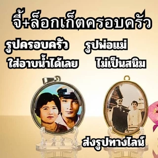 จี้ ล็อกเก็ต งานสั่งทำ สแตนเลสอย่างดี ทำรูปพ่อแม่ บรรพบุรุษ ครอบครัว ใส่อาบน้ำได้ ไม่เป็นสนิม