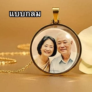 จี้ ล็อกเก็ต งานสั่งทำ สแตนเลสอย่างดี ทำรูปพ่อแม่ บรรพบุรุษ ครอบครัว ใส่อาบน้ำได้ ไม่เป็นสนิม