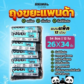ถุงขยะแพนด้า แบบม้วน แพ็ค 12 ห่อสุดคุ้ม มีรอยปรุ เหนียว ไม่รั่ว ไร้กลิ่น มี 4 ขนาด ใส่ขยะเปียกได้