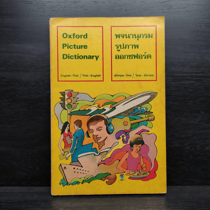 Oxford Picture Dictionary พจนานุกรมรูปภาพออกซฟอร์ด อังกฤษ-ไทย/ไทย-อังกฤษ 🏷️1106707