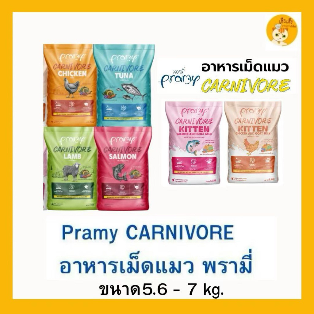(5.6-7 kg)Pramy Carnivore พรามี่ อาหารเม็ดแมว สูตรเน้นเนื้อแท้ โปรตีนสูง เสริมสร้างสุขภาพ บรรจุ 5.6-