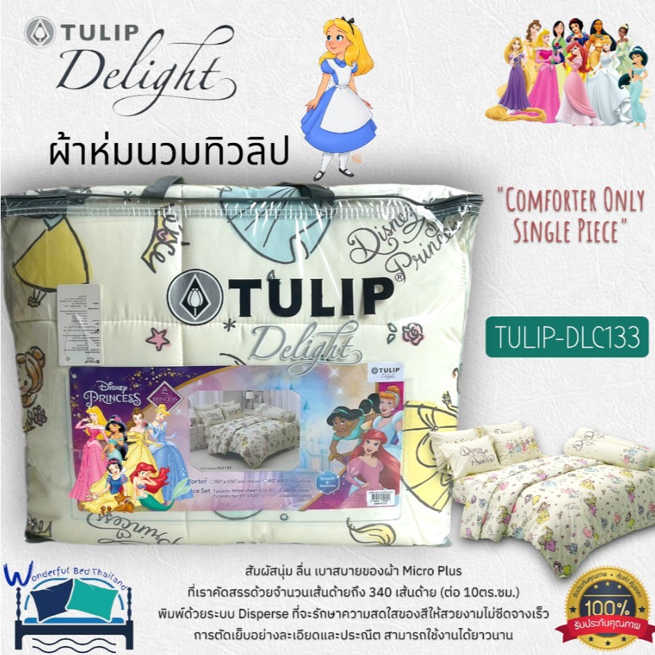 👑TULIP DELGHT ( ตัวเลือก 15 ลาย) 💛ลายเจ้าหญิง🌼ผ้าห่มนวมแยกขาย  (ขนาด 90x100,60x80) ยี่ห้อทิวลิปดีไลท์ No.7030