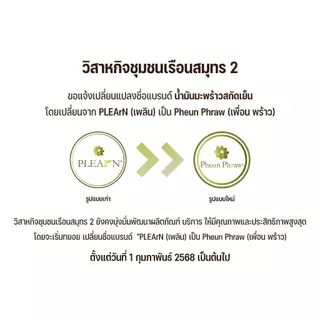 PLEARN น้ำมันมะพร้าวสกัดเย็นผสมเตยหอม(ตรา Pheun Phraw) กลิ่นหอมเตย ทานง่ายขึ้น ทาผิว หมักผม คีโต