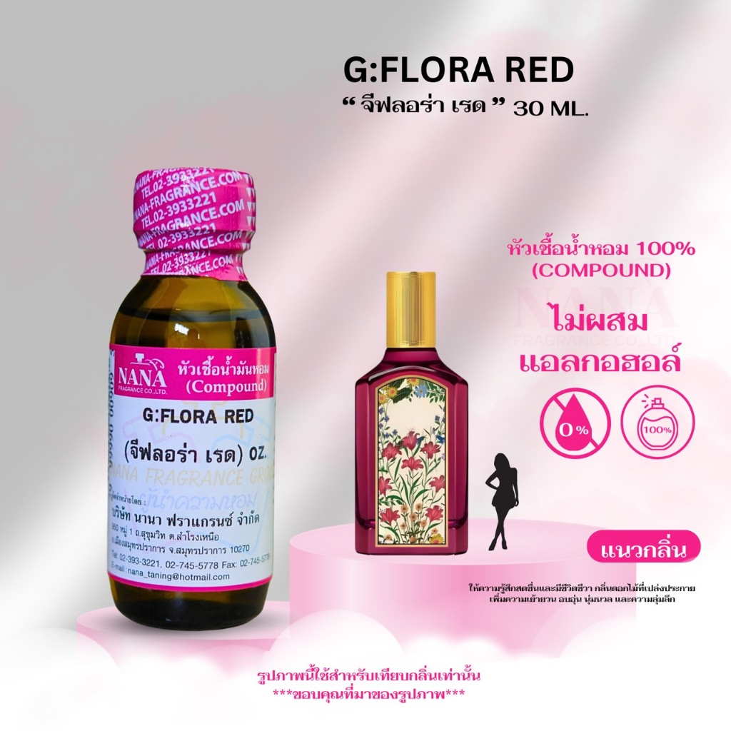 หัวเชื้อน้ำหอม 100% กลิ่นจีฟลอร่า เรด(G:FLORA RED)