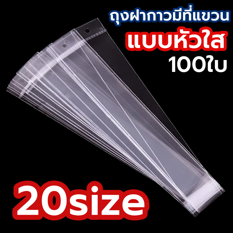 ถุงใส่เคสโทรศัพท์ หัวใส แพค100ใบ [20size] ถุงใส่เคสมือถือ ถุงมีรูแขวน ถุงหัวมุก ถุงแก้วมีที่แขวน