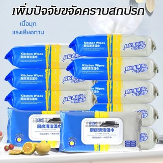 10ห่อ-ทิชชู่เปียกทำความสะอาดครัว ผ้าเช็ดคราบมัน เช็ดเตา เช็ดโต๊ะ ล้างจาน