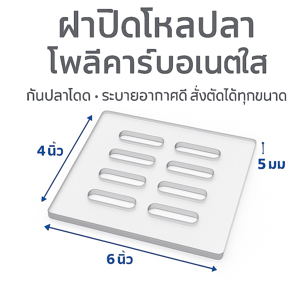 ฝาปิดโหลปลากัด | ฝาปิดตู้ปลา สั่งตัดตามใจ ฝาใสกันปลาโดด ระบายอากาศดี |โพลีคาร์บอเนตใส