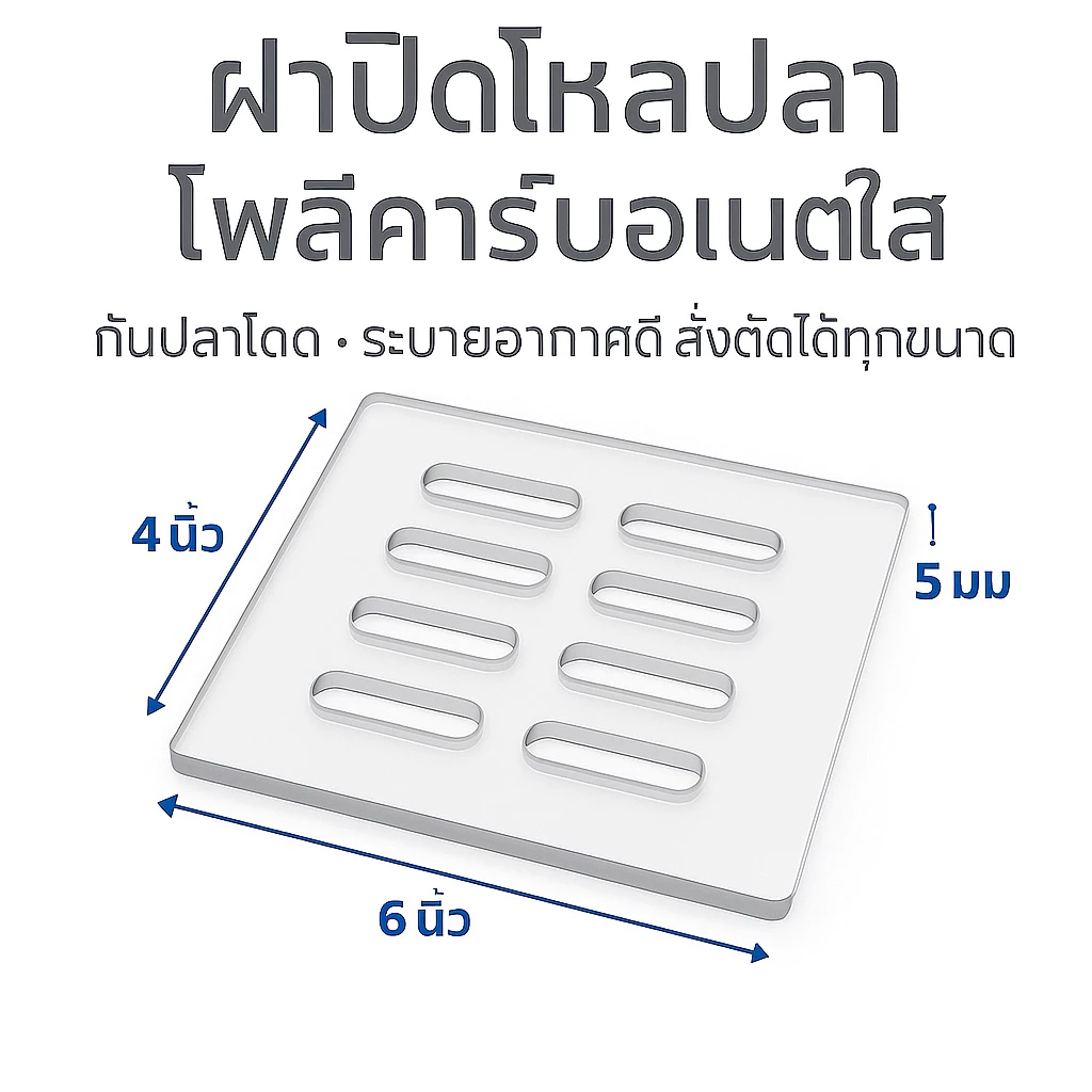 ฝาปิดโหลปลากัด | ฝาปิดตู้ปลา สั่งตัดตามใจ ฝาใสกันปลาโดด ระบายอากาศดี |โพลีคาร์บอเนตใส