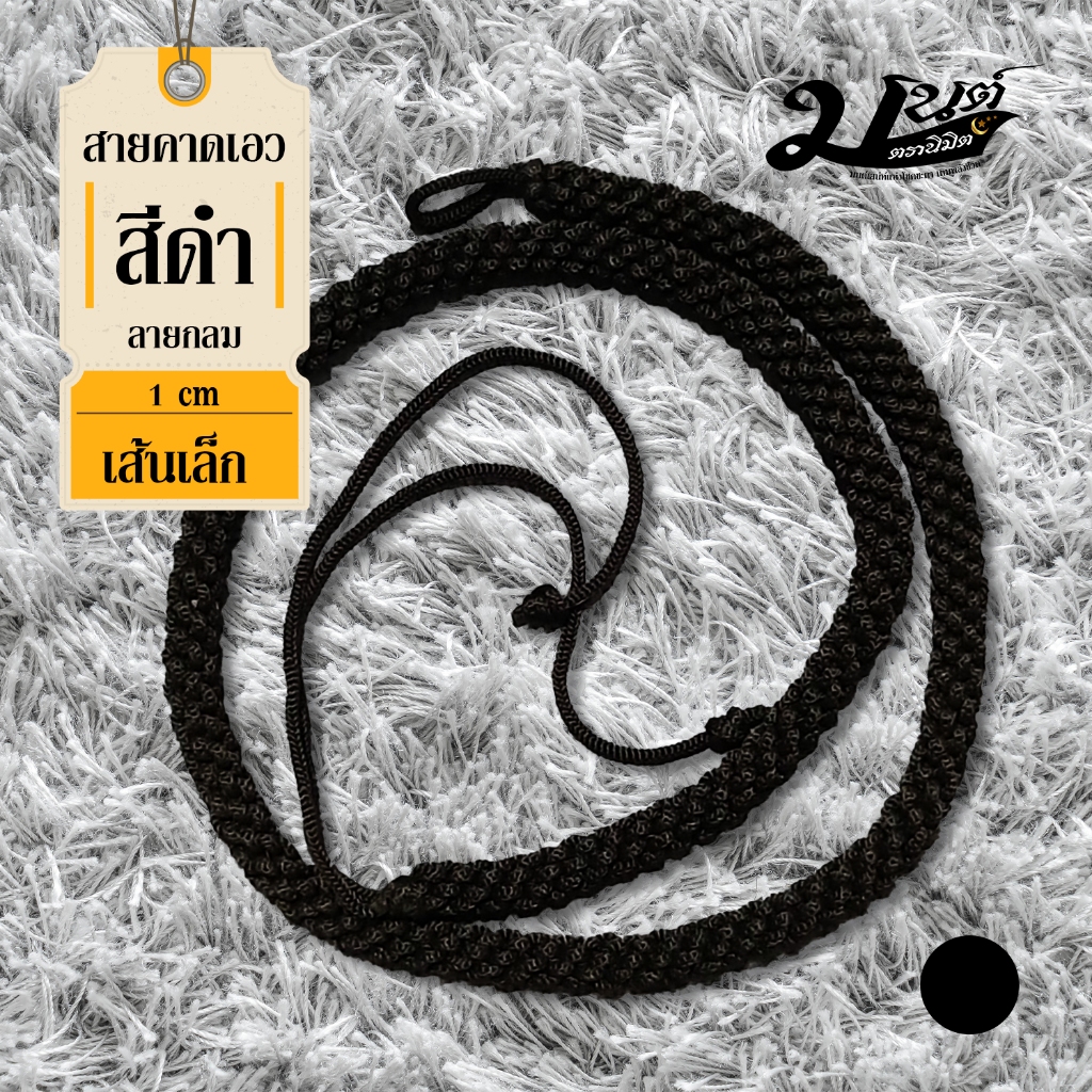 สายคาดเอวเส้นเล็ก  สายตะกรุด(ลายกลม)