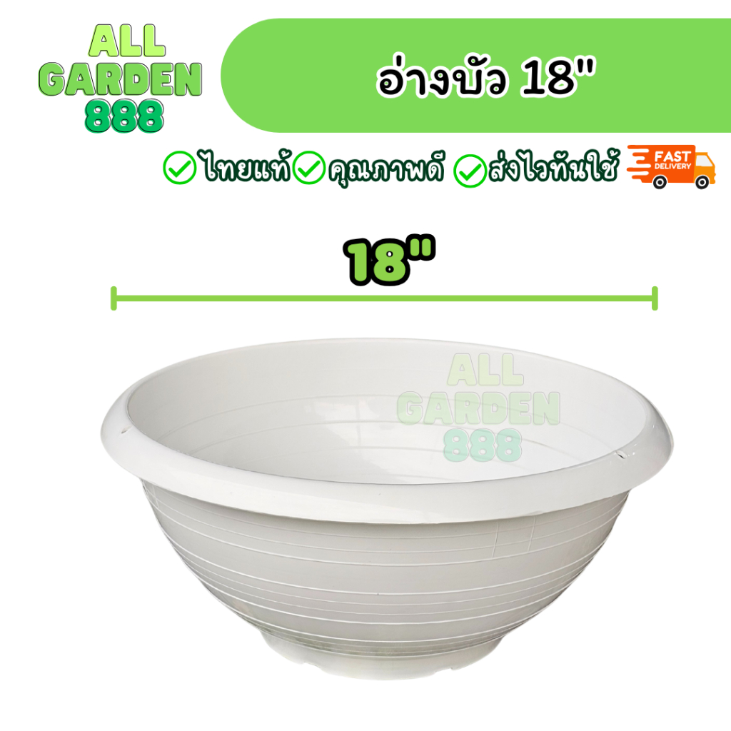 อ่างบัว อ่างปลูกไม่น้ำ อ่างเลี้ยงปลา ขนาด 18นิ้ว สีขาว