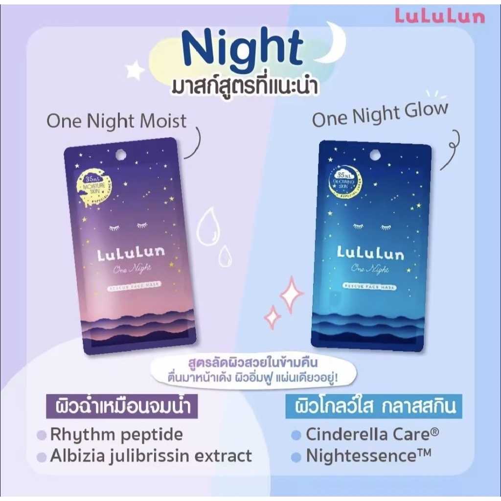 LuLuLun One Night Face Mask แผ่นมาส์กหน้าสูตรกลางคืน เอสเซ้นส์เข้มข้น 35 มล.(ซอง 1 แผ่น)