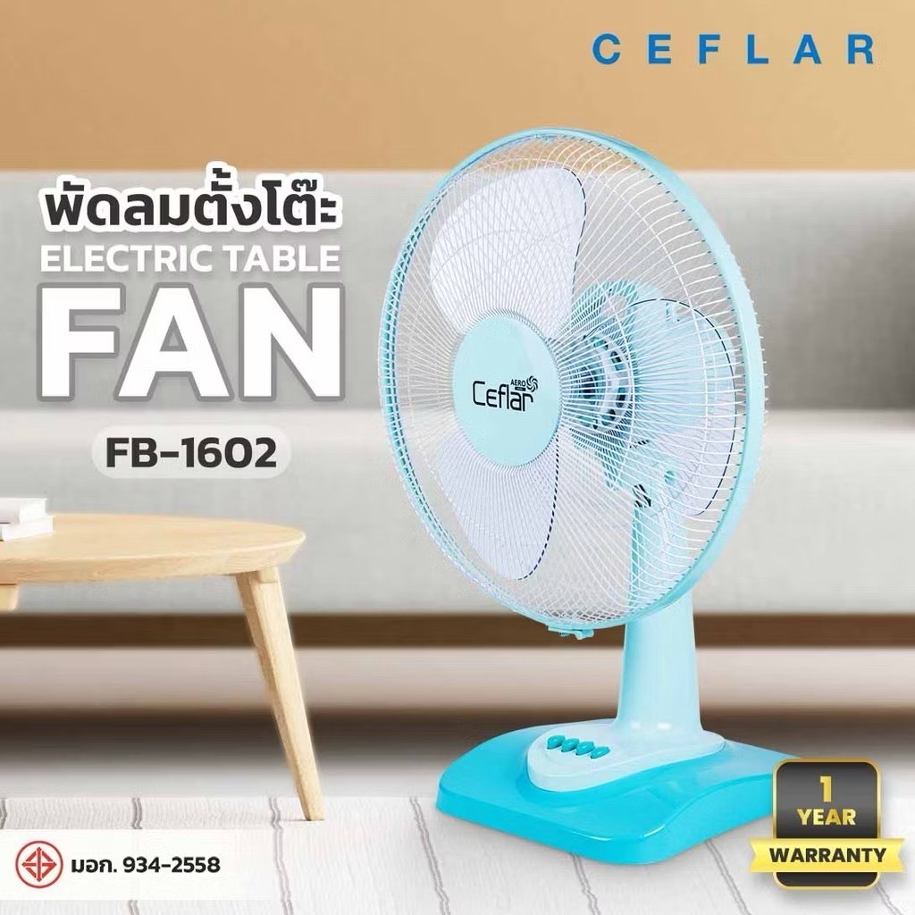 CEFLAR พัดลมตั้งโต๊ะ 16" FB-1602 ลมแรง เงียบ ปรับระดับได้ ประหยัดไฟ มี6สี (คละสี)