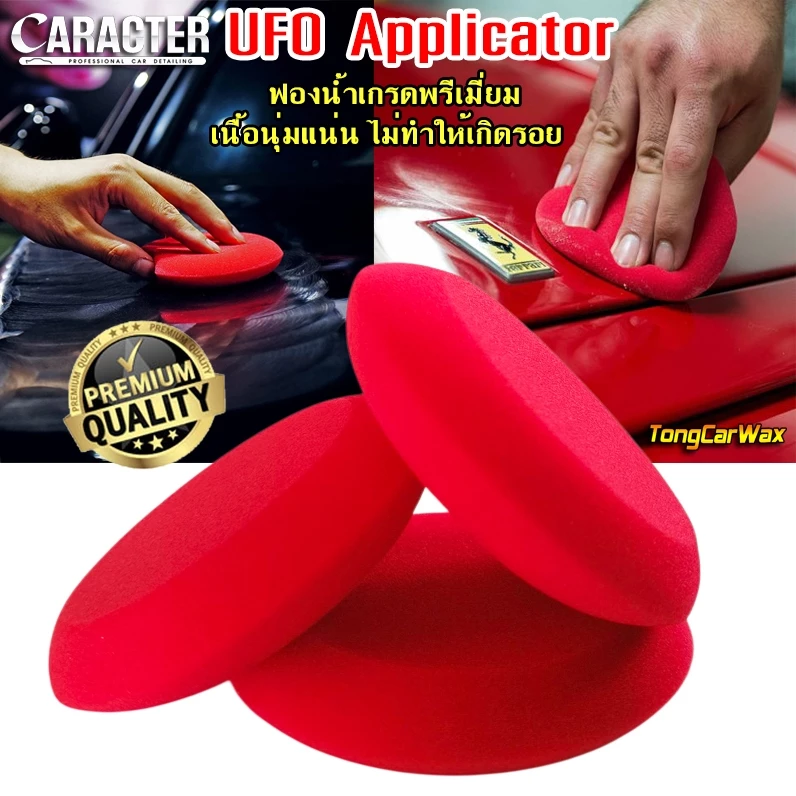 ฟองน้ำ UFO สำหรับลง Wax และน้ำยาต่างๆ CARACTER UFO Applicator