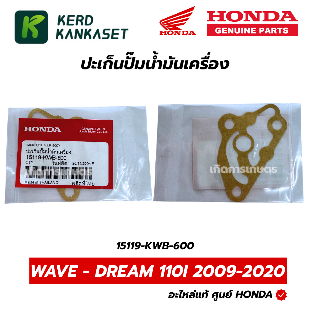 HONDA ปะเก็นปั้มน้ำมันเครื่อง เวฟ110i 2009-2020 แท้ศูนย์ 15119-KWB-600