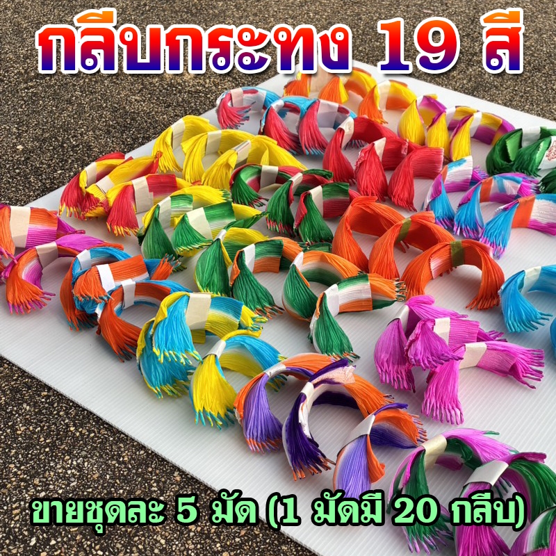กลีบกระทง กลีบดอกบัว กลีบกระทงทำจากกระดาษสา กระดาษคละสี  (1 มัดมี 20 กลีบ)