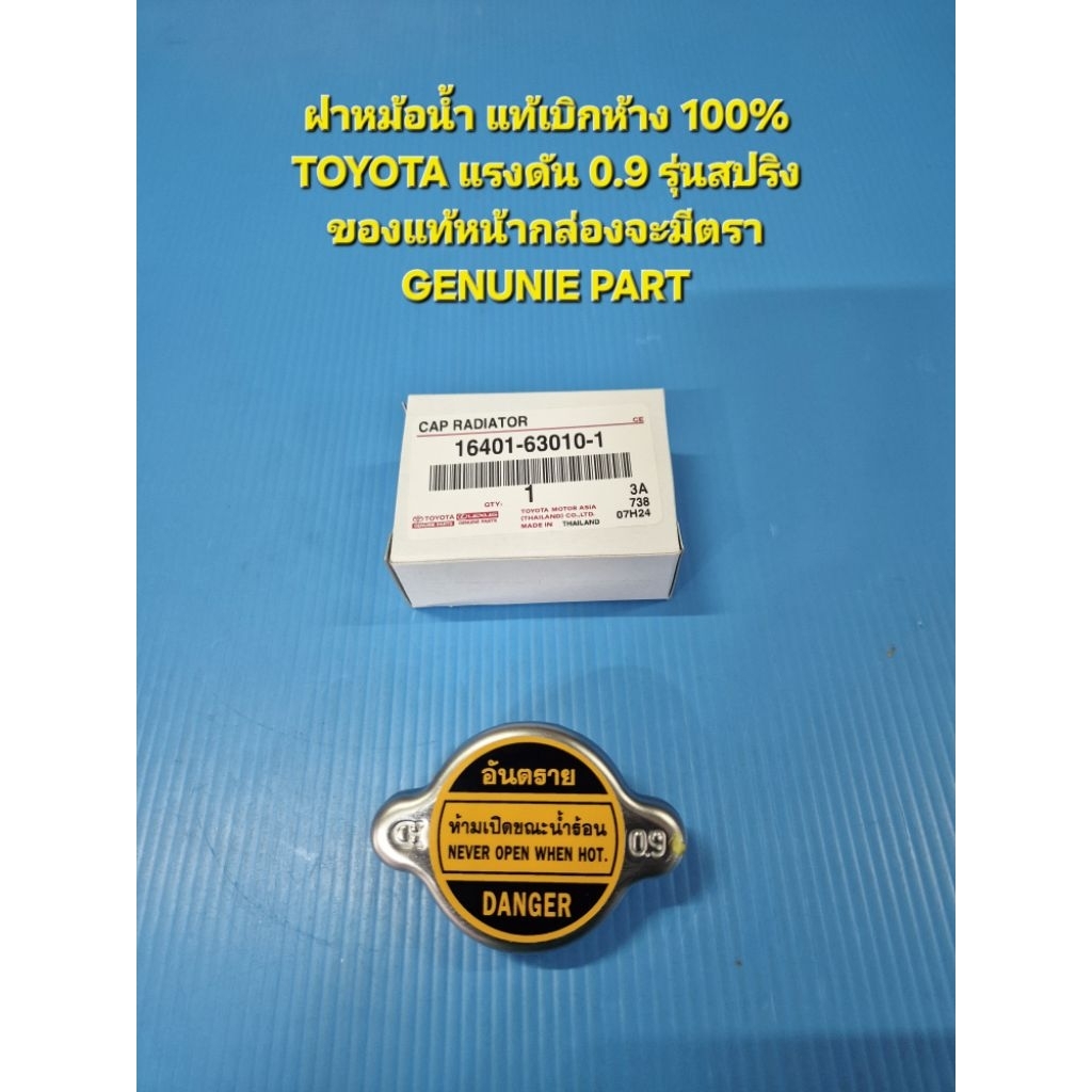 ฝาหม้อน้ำ แท้เบิกห้าง 100% TOYOTA แรงดัน 0.9 รุ่นสปริง ของแท้ๆหน้ากล่องจะมีตรา GENUNIE PART