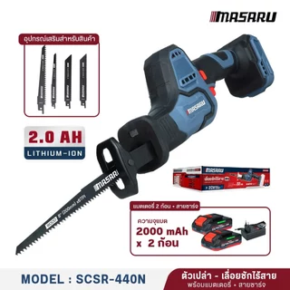 Masaru SCSR-440N เลื่อยชักไร้สาย เลื่อยชักไฟฟ้า เลื่อยไร้สาย MASARU เลื่อยตัดเหล็ก เลื่อยตัดท่อ PVC