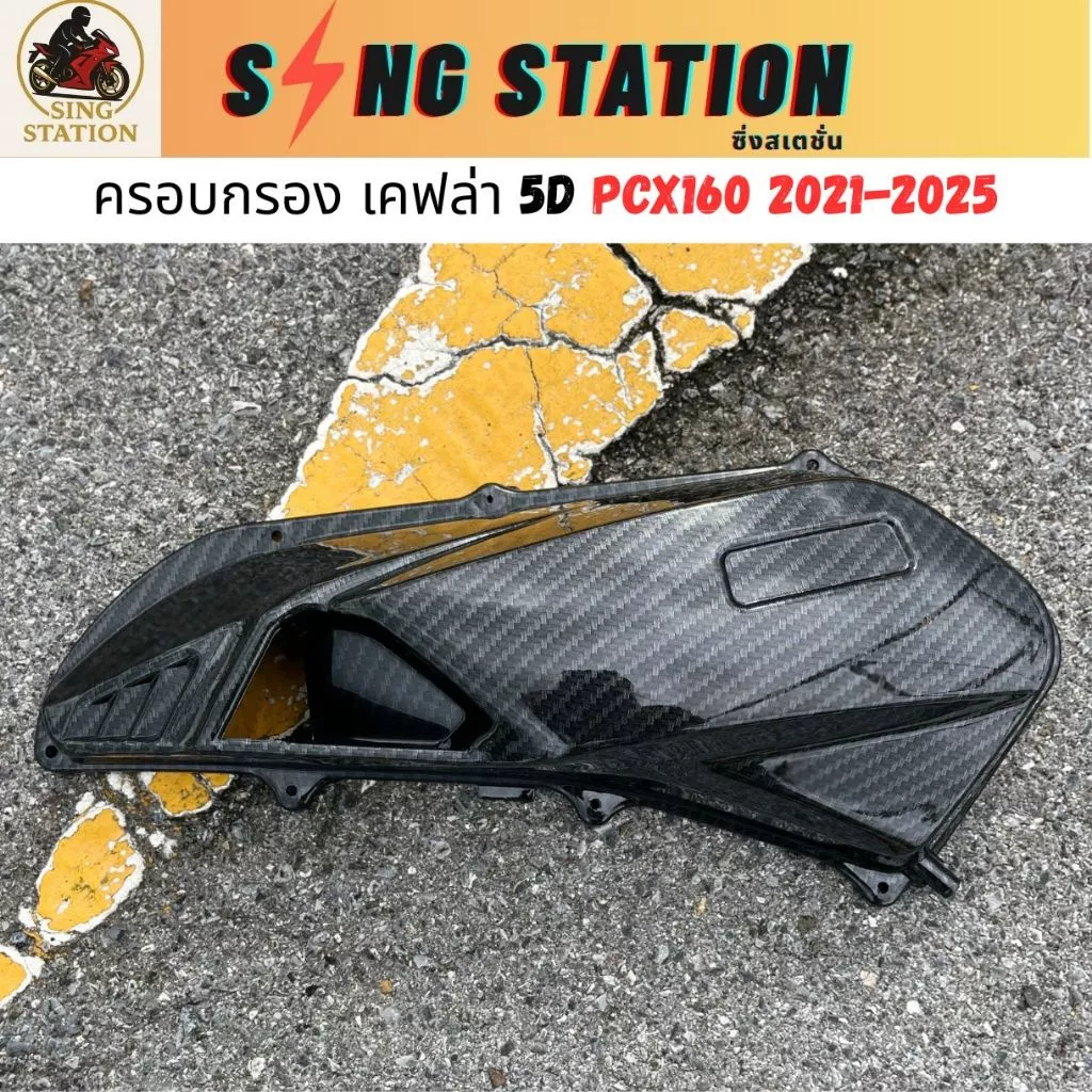 ชุดแต่งเคฟล่า 5D PCX160 2025 คิ้วไฟหน้า ข้างท่อ ฝาปิดท้ายเบาะ thumbnail 5