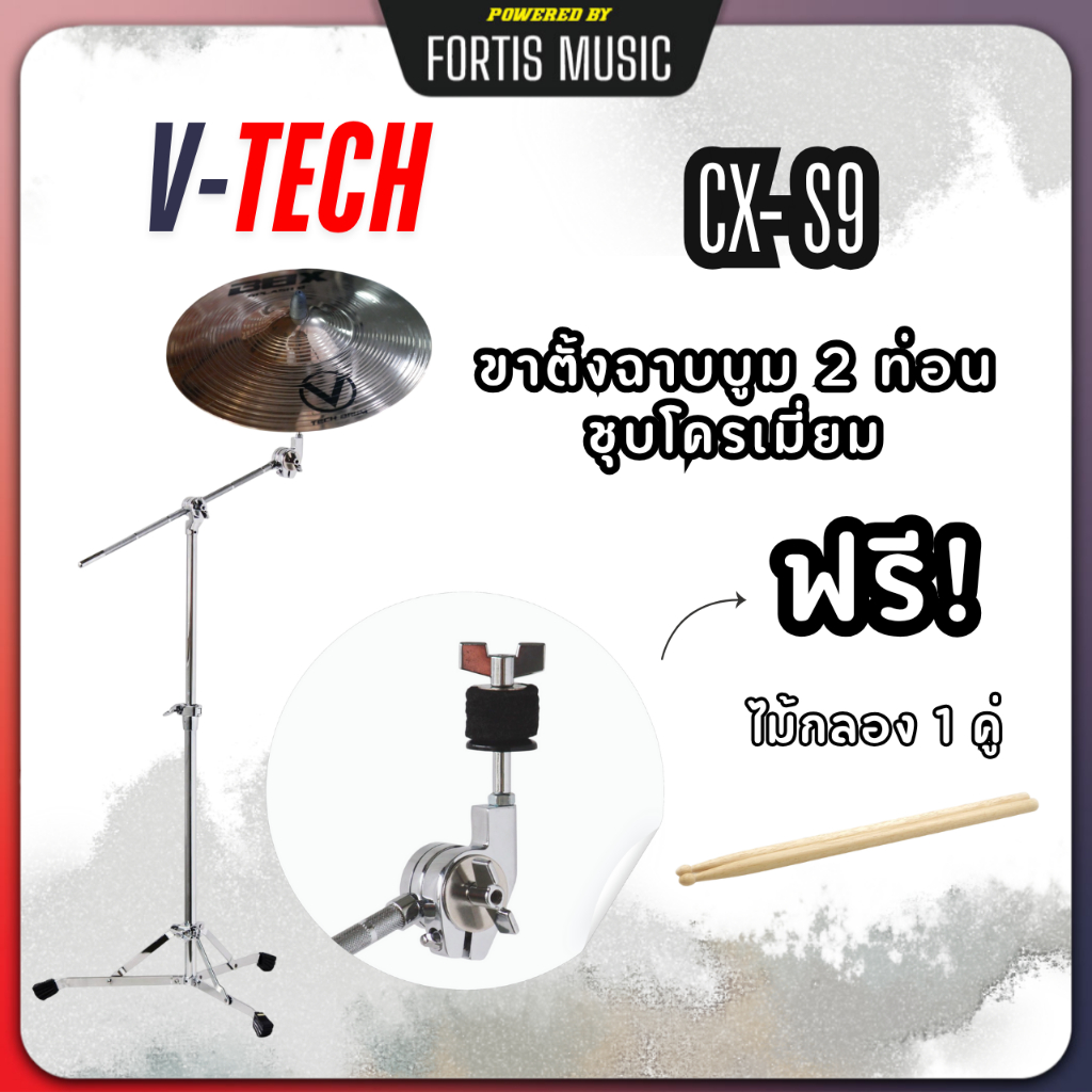 V-TECH ขาตั้งฉาบ ขาตั้งฉาบบูม 2ท่อน รุ่น CX-S9 ชุบโครเมี่ยม