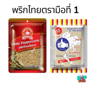 พริกไทยขาวป่น - พริกไทยเม็ดขาว ตรามือที่1 (Ground white pepper) ขนาด 100 กรัม