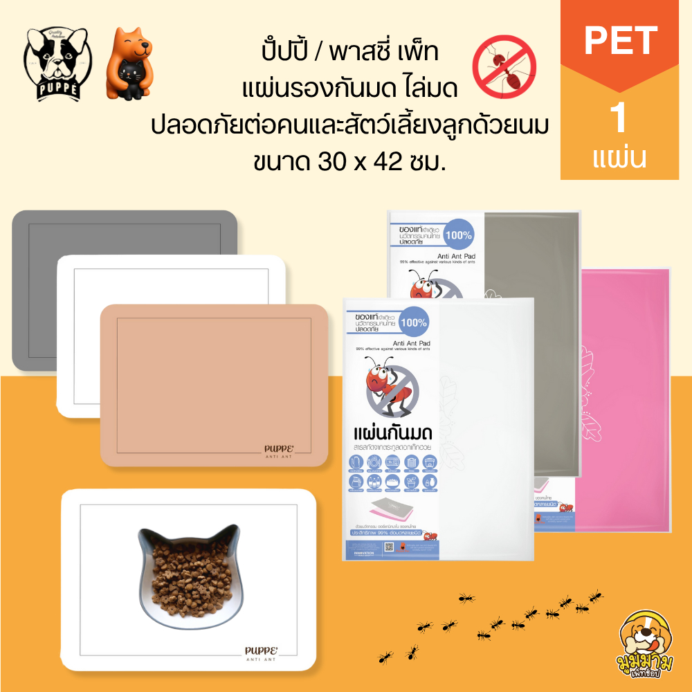 PUPPE / Passie  แผ่นกันมด แผ่นรองกันมด ปลอดภัยต่อคนและสัตว์เลี้ยง ขนาด 42x30 ซม. เห็นผลภายใน 1-10 วัน